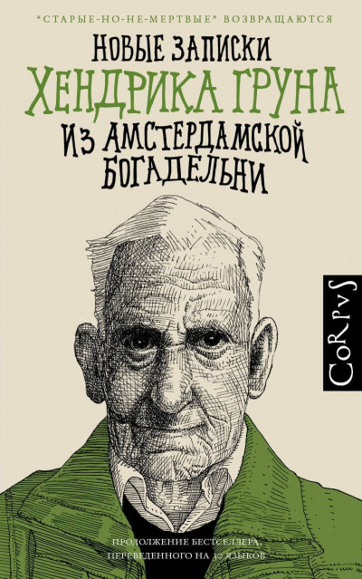Новые записки Хендрика Груна из амстердамской богадельни - Грун Хендрик - Слушать Любимую Книгу + Без Рекламы 📲 Slushat-Knigi.Com