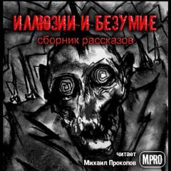 Иллюзии и безумие - Генрих Белль, Леонид Андреев, Стефан Цвейг - Слушать Любимую Книгу + Без Рекламы 📲 Slushat-Knigi.Com