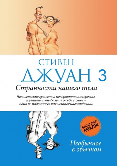 Странности нашего тела - Стивен Джуан - Слушать Любимую Книгу + Без Рекламы Slushat-Knigi.Com