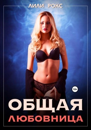 Общая любовница - Лили Рокс - Слушать Любимую Книгу + Без Рекламы 📲 Slushat-Knigi.Com