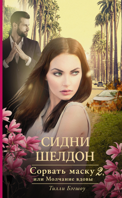 Сорвать маску, или Молчание вдовы - Тилли Бэгшоу - Слушать Любимую Книгу + Без Рекламы 📲 Slushat-Knigi.Com