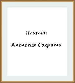 Апология Сократа - Платон - Слушать Любимую Книгу + Без Рекламы 📲 Slushat-Knigi.Com