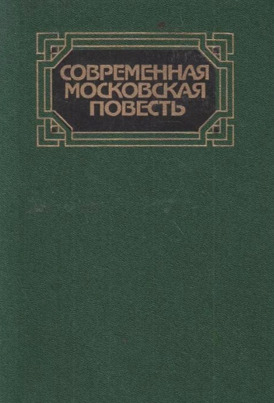 Современная московская повесть. Том 2 - Слушать Любимую Книгу + Без Рекламы 📲 Slushat-Knigi.Com