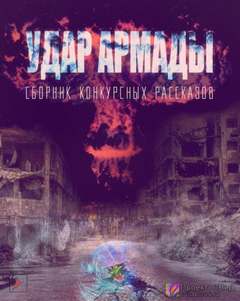 Удар Армады (Сборник конкурсных рассказов) - Слушать Любимую Книгу + Без Рекламы 📲 Slushat-Knigi.Com