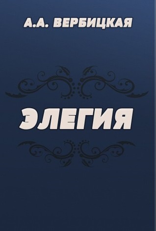 Элегия - Анастасия Вербицкая - Слушать Любимую Книгу + Без Рекламы 📲 Slushat-Knigi.Com