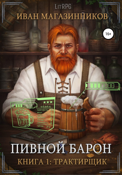 Трактирщик - Иван Магазинников - Слушать Любимую Книгу + Без Рекламы 📲 Slushat-Knigi.Com