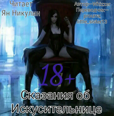 Сказания об Искусительнице. Том 1 - Whizzer - Слушать Любимую Книгу + Без Рекламы 📲 Slushat-Knigi.Com