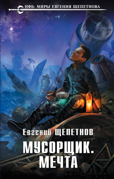 Мусорщик. Мечта - Евгений Щепетнов - Слушать Любимую Книгу + Без Рекламы 📲 Slushat-Knigi.Com