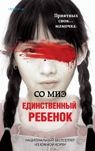 Единственный ребенок - Со Миэ - Слушать Любимую Книгу + Без Рекламы 📲 Slushat-Knigi.Com