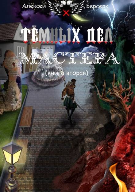 Тёмных дел мастера. Книга вторая - Алексей Берсерк - Слушать Любимую Книгу + Без Рекламы 📲 Slushat-Knigi.Com
