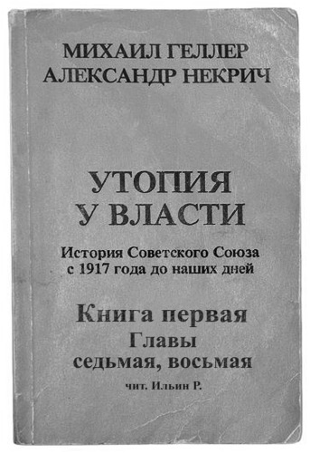 История Советского Союза с 1917 г. до наших дней. Книга первая. Главы седьмая, восьмая - Михаил Геллер, Александр Некрич - Слушать Любимую Книгу + Без Рекламы 📲 Slushat-Knigi.Com