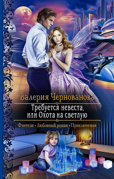 Требуется невеста, или Охота на Светлую - Валерия Чернованова - Слушать Любимую Книгу + Без Рекламы 📲 Slushat-Knigi.Com