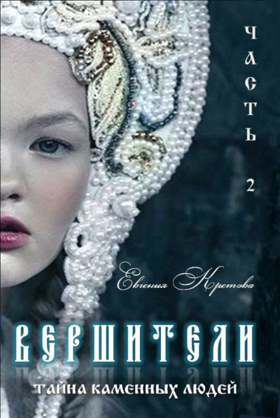 Тайна Каменных людей - Евгения Кретова - Слушать Любимую Книгу + Без Рекламы 📲 Slushat-Knigi.Com