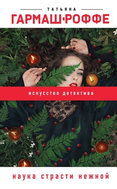 Наука страсти нежной - Татьяна Гармаш-Роффе - Слушать Любимую Книгу + Без Рекламы 📲 Slushat-Knigi.Com
