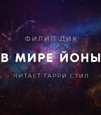 В мире Йоны - Филип Дик - Слушать Любимую Книгу + Без Рекламы 📲 Slushat-Knigi.Com