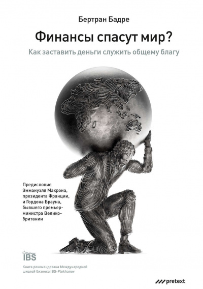 Финансы спасут мир? Как заставить деньги служить общему благу - Бертран Бадре - Слушать Любимую Книгу + Без Рекламы 📲 Slushat-Knigi.Com
