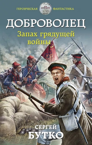 Доброволец. Запах грядущей войны - Сергей Бутко (2) - Слушать Любимую Книгу + Без Рекламы 📲 Slushat-Knigi.Com