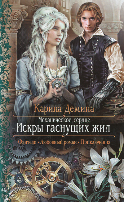 Механическое сердце. Искры гаснущих жил - Карина Дёмина - Слушать Любимую Книгу + Без Рекламы 📲 Slushat-Knigi.Com