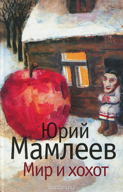 Мир и хохот - Юрий Мамлеев - Слушать Любимую Книгу + Без Рекламы 📲 Slushat-Knigi.Com