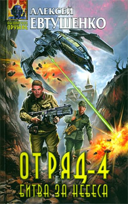 Отряд 4. Битва за небеса - Алексей Евтушенко - Слушать Любимую Книгу + Без Рекламы 📲 Slushat-Knigi.Com