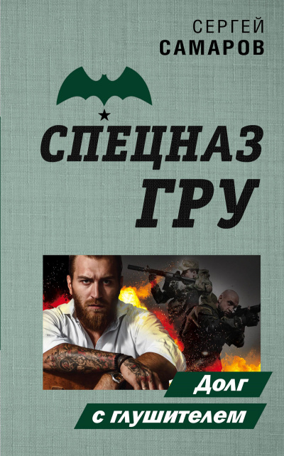 Спецназ ГРУ. Долг с глушителем - Сергей Самаров - Слушать Любимую Книгу + Без Рекламы 📲 Slushat-Knigi.Com