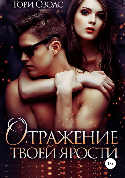 Отражение твоей ярости - Тори Озолс - Слушать Любимую Книгу + Без Рекламы 📲 Slushat-Knigi.Com