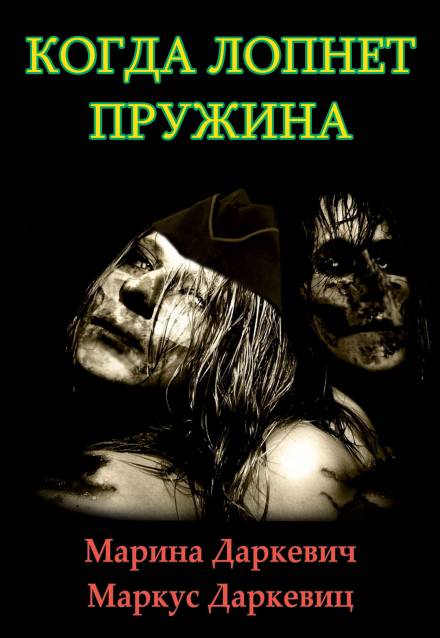 Когда лопнет пружина - Марина Даркевич, Маркус Даркевиц - Слушать Любимую Книгу + Без Рекламы 📲 Slushat-Knigi.Com
