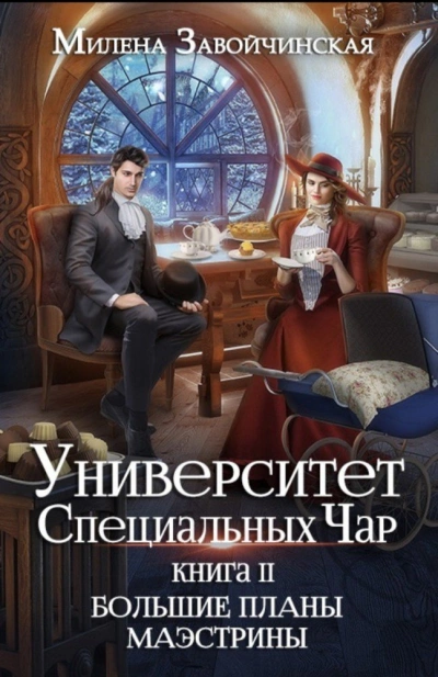 Большие планы Маэстрины - Милена Завойчинская - Слушать Любимую Книгу + Без Рекламы 📲 Slushat-Knigi.Com
