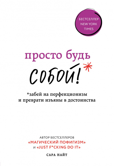 Просто будь собой! Забей на перфекционизм и преврати изъяны в достоинства - Сара Найт - Слушать Любимую Книгу + Без Рекламы 📲 Slushat-Knigi.Com