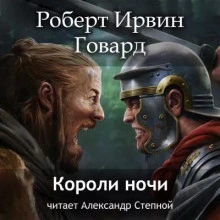 Короли ночи - Роберт Говард - Слушать Любимую Книгу + Без Рекламы 📲 Slushat-Knigi.Com