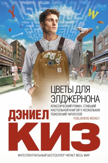 Цветы для Элджернона - Дэниел Киз - Слушать Любимую Книгу + Без Рекламы 📲 Slushat-Knigi.Com
