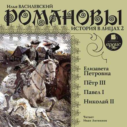 Романовы. История в лицах 2 - Илья Василевский - Слушать Любимую Книгу + Без Рекламы 📲 Slushat-Knigi.Com