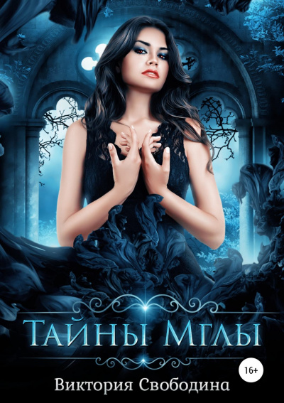 Тайны Мглы - Виктория Свободина - Слушать Любимую Книгу + Без Рекламы 📲 Slushat-Knigi.Com