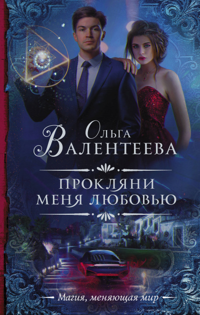 Прокляни меня любовью - Ольга Валентеева - Слушать Любимую Книгу + Без Рекламы 📲 Slushat-Knigi.Com