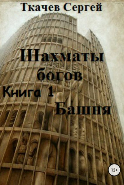 Шахматы богов - Сергей Ткачев - Слушать Любимую Книгу + Без Рекламы 📲 Slushat-Knigi.Com