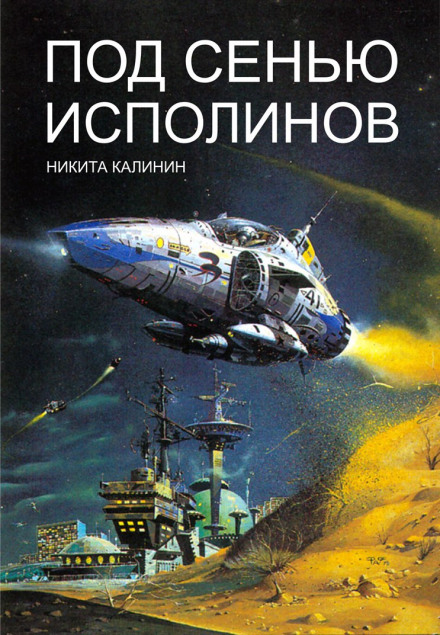 Под сенью исполинов - Никита Калинин - Слушать Любимую Книгу + Без Рекламы 📲 Slushat-Knigi.Com