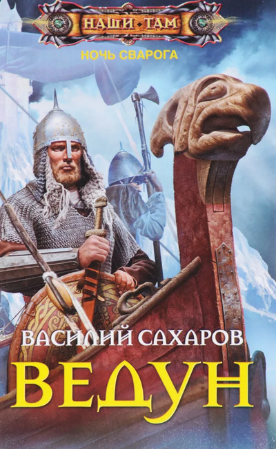 Ночь Сварога. Ведун - Василий Сахаров (книга 1) - Слушать Любимую Книгу + Без Рекламы 📲 Slushat-Knigi.Com