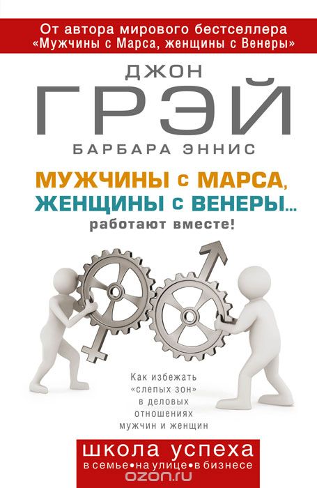 Мужчины с Марса, женщины с Венеры… работают вместе! - Джон Грэй, Барбара Эннис - Слушать Любимую Книгу + Без Рекламы 📲 Slushat-Knigi.Com