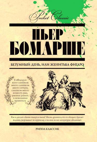 Безумный день, или женитьба Фигаро - Бомарше Пьер - Слушать Любимую Книгу + Без Рекламы 📲 Slushat-Knigi.Com