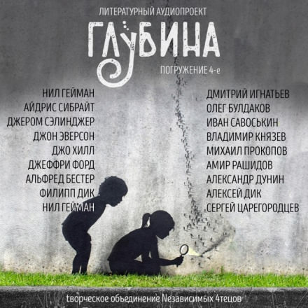 ГЛУБИНА. Погружение 4-е - Слушать Любимую Книгу + Без Рекламы 📲 Slushat-Knigi.Com