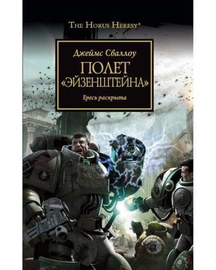 Полет Эйзенштейна - Джеймс Сваллоу - Слушать Любимую Книгу + Без Рекламы 📲 Slushat-Knigi.Com
