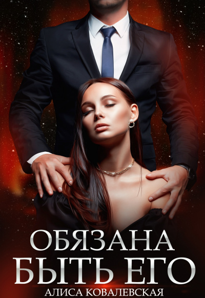 Обязана быть его. Книга 1 - Алиса Ковалевская - Слушать Любимую Книгу + Без Рекламы 📲 Slushat-Knigi.Com