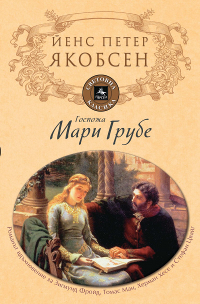 Фру Мария Груббе - Йенс Петер Якобсен - Слушать Любимую Книгу + Без Рекламы 📲 Slushat-Knigi.Com