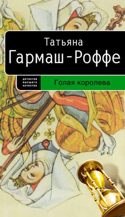 Голая королева - Татьяна Гармаш-Роффе - Слушать Любимую Книгу + Без Рекламы 📲 Slushat-Knigi.Com