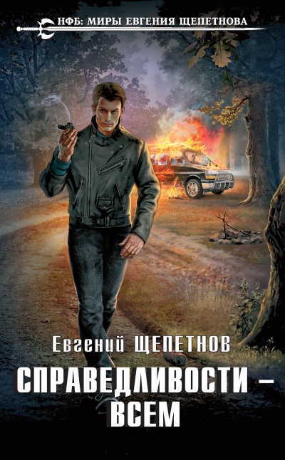 Справедливости – Всем - Евгений Щепетнов - Слушать Любимую Книгу + Без Рекламы 📲 Slushat-Knigi.Com
