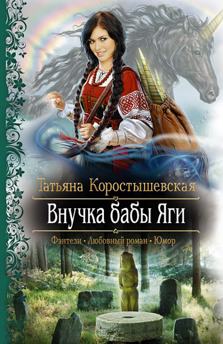 Внучка бабы Яги - Татьяна Коростышевская - Слушать Любимую Книгу + Без Рекламы 📲 Slushat-Knigi.Com