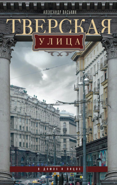 Тверская улица в домах и лицах - Александр Васькин - Слушать Любимую Книгу + Без Рекламы 📲 Slushat-Knigi.Com