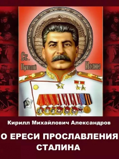 О ереси прославления Сталина - Кирилл Александров - Слушать Любимую Книгу + Без Рекламы 📲 Slushat-Knigi.Com