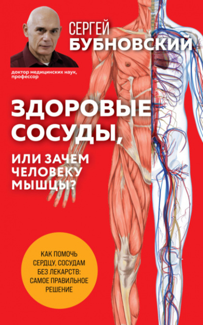 Здоровые сосуды, или Зачем человеку мышцы? - Сергей Бубновский - Слушать Любимую Книгу + Без Рекламы 📲 Slushat-Knigi.Com
