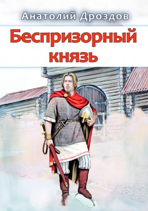 Беспризорный князь - Анатолий Дроздов » - Слушать Любимую Книгу + Без Рекламы 📲 Slushat-Knigi.Com